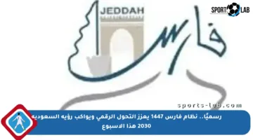 رسميًا.. نظام فارس 1447 يعزز التحول الرقمي ويواكب رؤية السعودية 2030 هذا الأسبوع